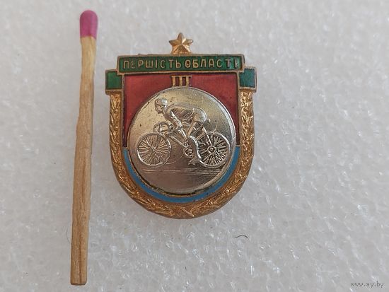 Знак. Первенство области УССР по велогонкам. 3 место. тяжелый
