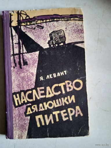 Наследство дядюшки питера