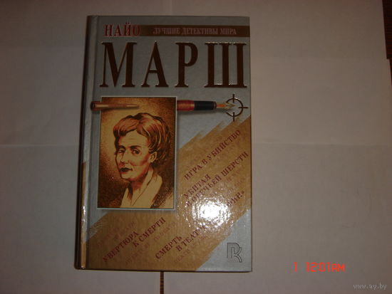 Н.Марш.Детективы.