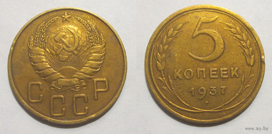 5 копеек 1937
