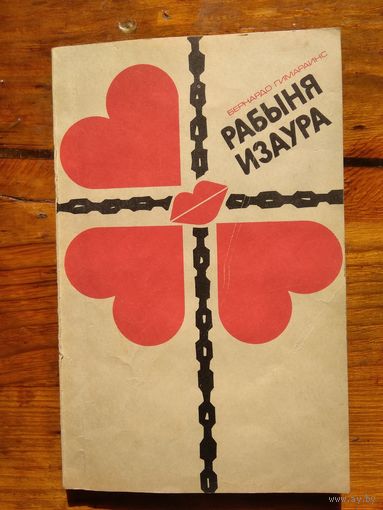 Бернардо Гимараинс Рабыня Изаура.