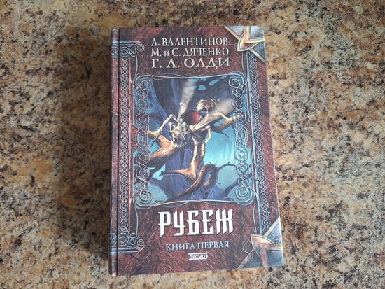 Рубеж - Валентинов Олди Дяченко