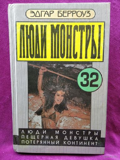 Эдгар Берроуз.  Том 32. Люди - монстры. Пещерная девушка. Потерянный континент