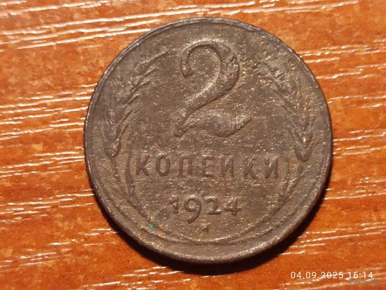 2 копейки 1924