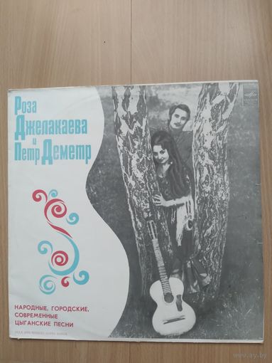 Роза Джелакаева и Петр Деметр. Цыганские песни
