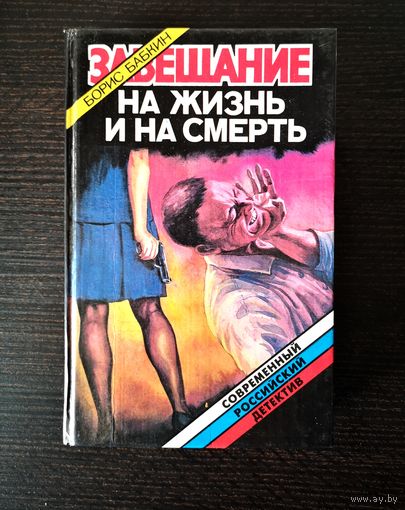 Борис Бабкин. "Завещание на жизнь и на смерть"