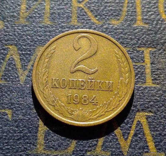 2 копейки 1984 СССР #44
