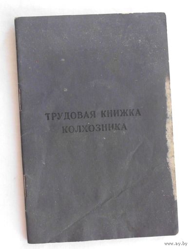 ТРУДОВАЯ КНИЖКА КОЛХОЗНИКА 1967 год  чистый бланк
