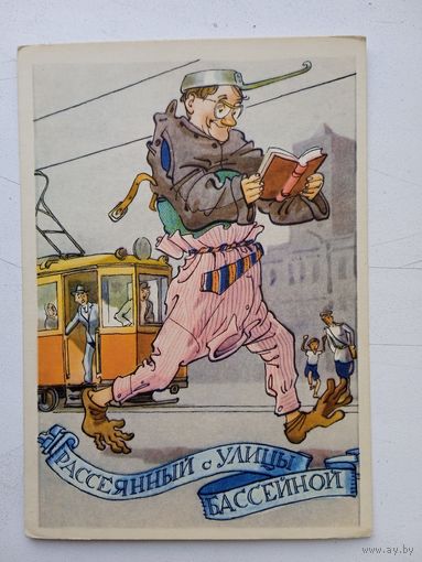 1958. Ротов. Рассеянный с улицы Бассейной