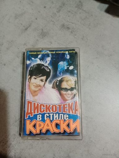Аудио кассета дискотека в стиле Краски