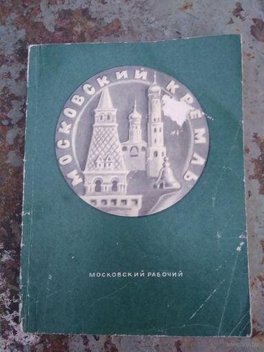 Московский кремль