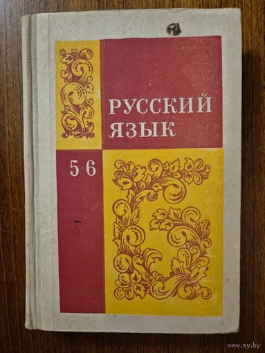 Русский язык. 5-6 класс. М.Т. Баранов, Л.Т. Григорян, И.И. Кулибаба, Т.А. Ладыженская и др. Классический культовый советский учебник!!!