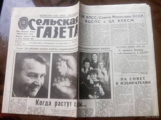 Сельская газета 19 ноября 1989