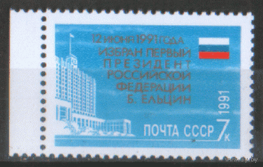 З. 6306. 1991. Избрание первого президента РФ. чиСт.