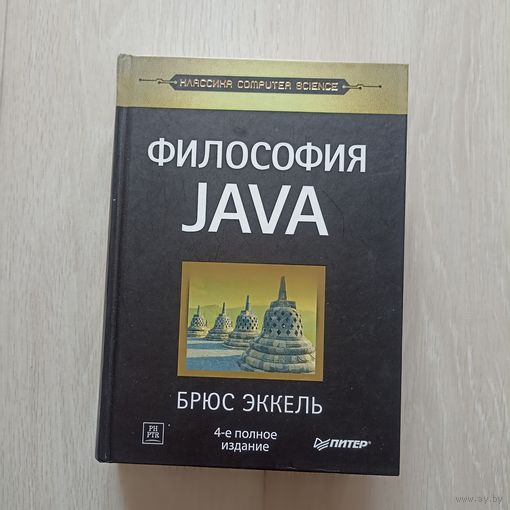 Философия Java. Серия: Классика computer science