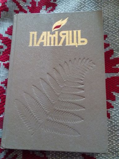 Памяць. Минск. Кнiга 5-я, часть 1-я.