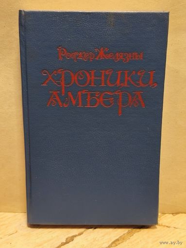 Желязны Р. - Хроники Амбера