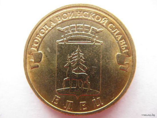 10 руб Россия 2011 года - Елец