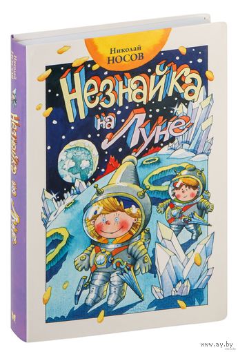 Незнайка на Луне. Николай Носов.