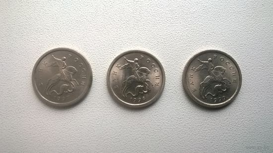 Россия  1 копейка Набор из 3 х  97, 98, 99 СП!!!