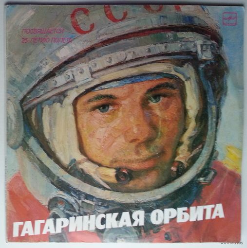 2LP Various – Гагаринская Орбита (1988) Non-Music, Interview, Spoken Word