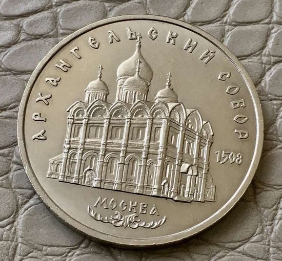 5 рублей 1991 года. "Архангельский собор".