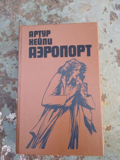 Артур Хейли. Аэропорт.