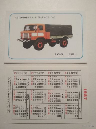 Карманный календарик . Автомобили с маркой ГАЗ.1987 год