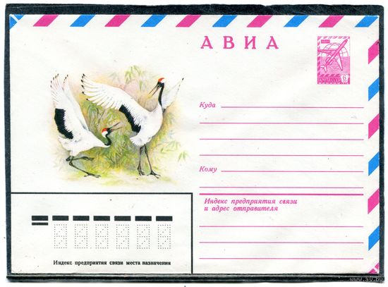 СССР 1979. ХМК. Конверт АВИА. Фауна. Японский журавль