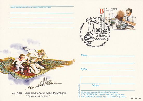 Беларусь 2003 ПК с ОМ со СГ Л.И. Лагин (алб)