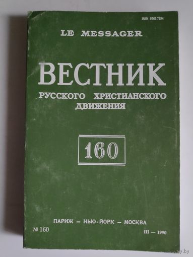 Вестник русского христианского движения Nr 160. Париж - Нью-Йорк - Москва: изд. РСХД при участии YMCA-Press. 1990 г.