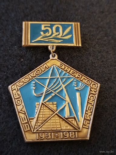 50 лет Белорусской энергосистемы 1931-1981. (Д-1)