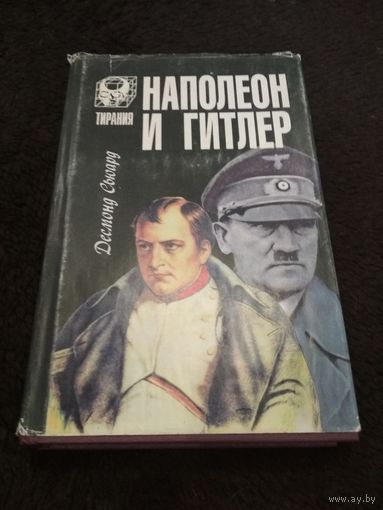 Наполеон и Гитлер
