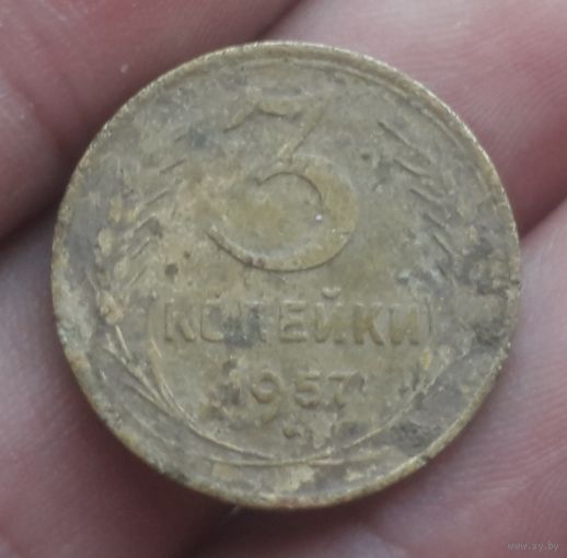 3 копейки 1957 года