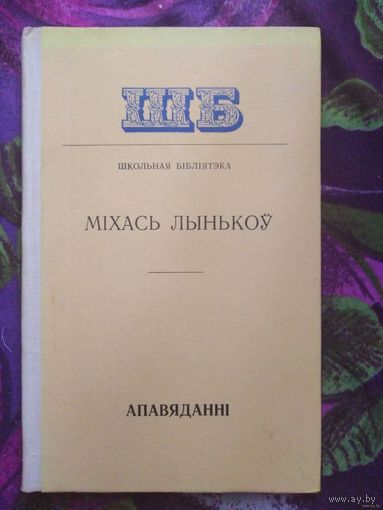 Міхась Лынькоў, Апавяданні