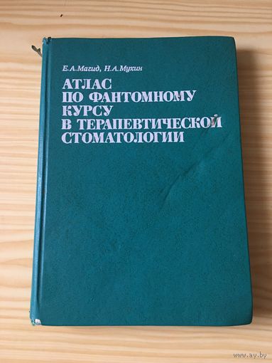 Атлас по фантомному курсу в терапевтической стоматологии Магид