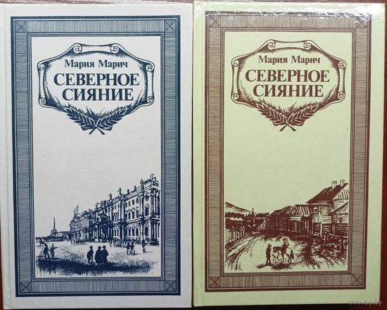 Мария Марич. Северное сияние. Исторический роман. 2 тома. Мн Выш.школа 1987г.