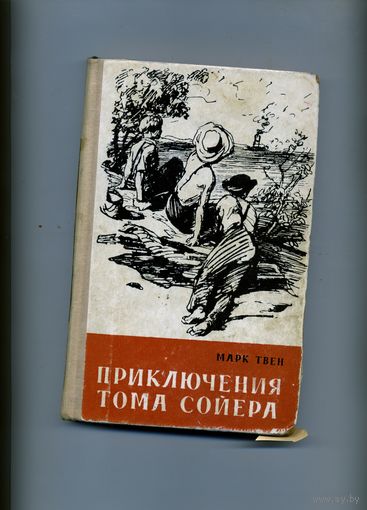 КНИГА, приключения тома сойера М.Твен.  1972
