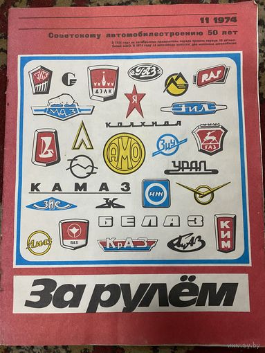 Журнал За рулем.1974 год
