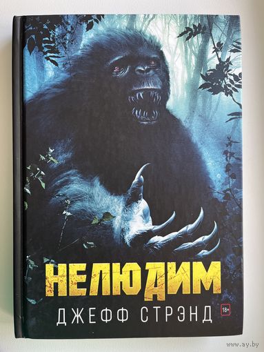 Джефф Стрэнд. Нелюдим