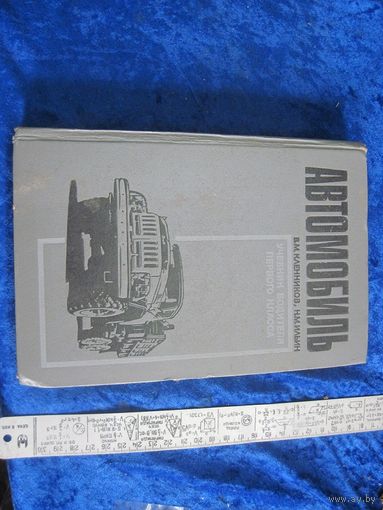 В.М. Кленников, Н.М. Ильин. Автомобиль. Учебник водителя первого класса. 1970 г.