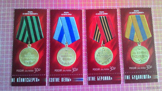 Россия, 2015. Марки серии "Медали СССР". Второй выпуск.