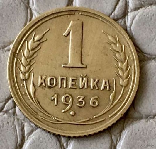 1 копейка 1936 года.