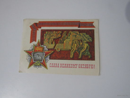 Слава Великому Октябрю - Иванов В - 1973 год