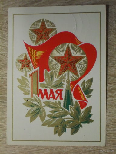 ПОДПИСАННАЯ ОТКРЫТКА СССР.  "1 МАЯ" худ. Ю. БРОНФЕНБРЕНЕР. 1974 год.