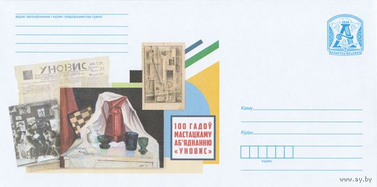 Беларусь 2020 100 лет художественному объединению УНОВИС (к4)