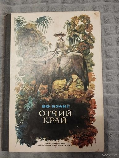 Отчий край