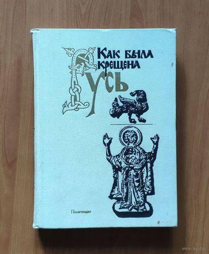 Как была крещена Русь