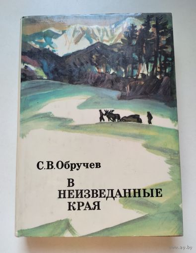 Обручев С.В. В неизведанные края. Серия XX век: Путешествия. Открытия. Исследования.