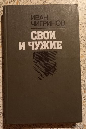 Иван Чигринов.Свои и чужие.